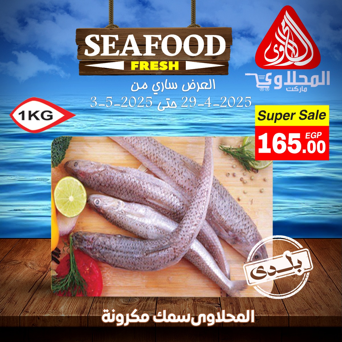 el-mahallawy offers from 29apr to 29apr 2025 عروض المحلاوي من 29 إبريل حتى 29 إبريل 2025 صفحة رقم 1